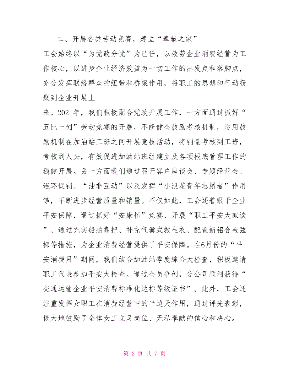 国企2022工会工作报告2022年公司工会工作总结.doc_第2页