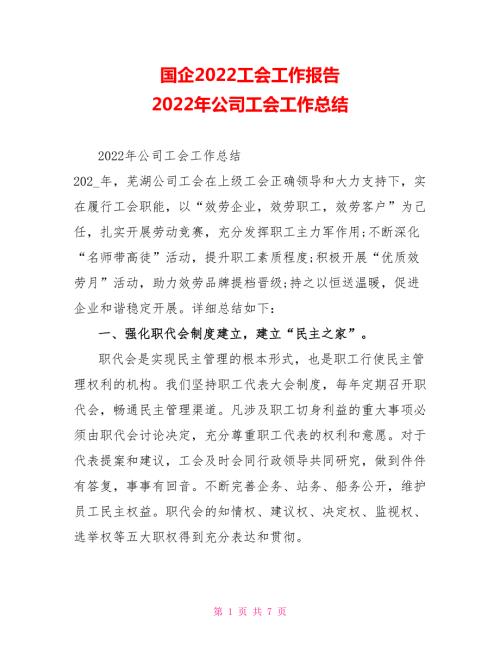 国企2022工会工作报告2022年公司工会工作总结.doc