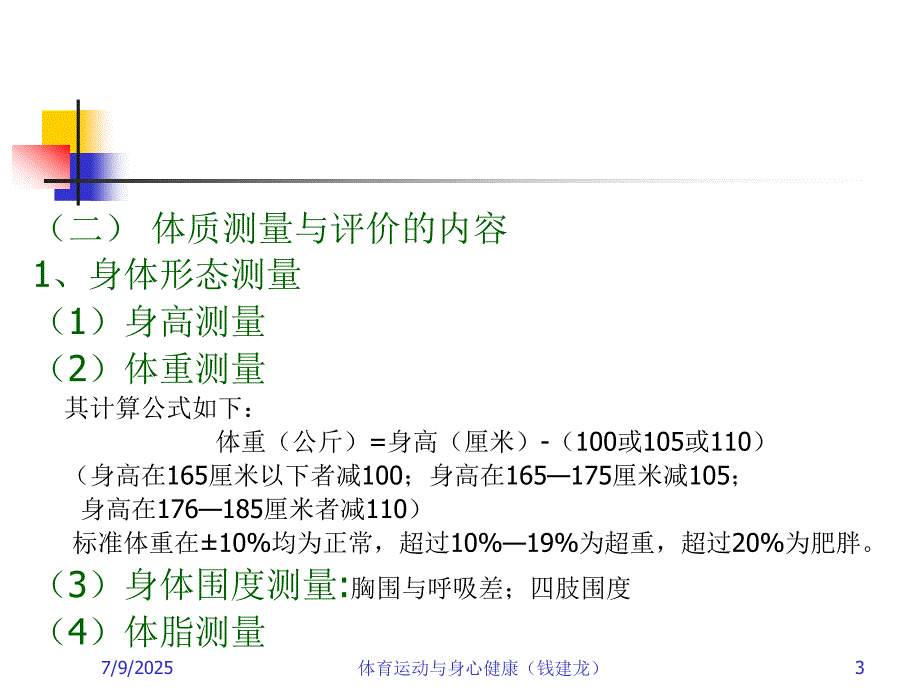 体质评价与心理健康测量.ppt_第3页
