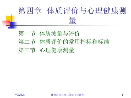体质评价与心理健康测量.ppt