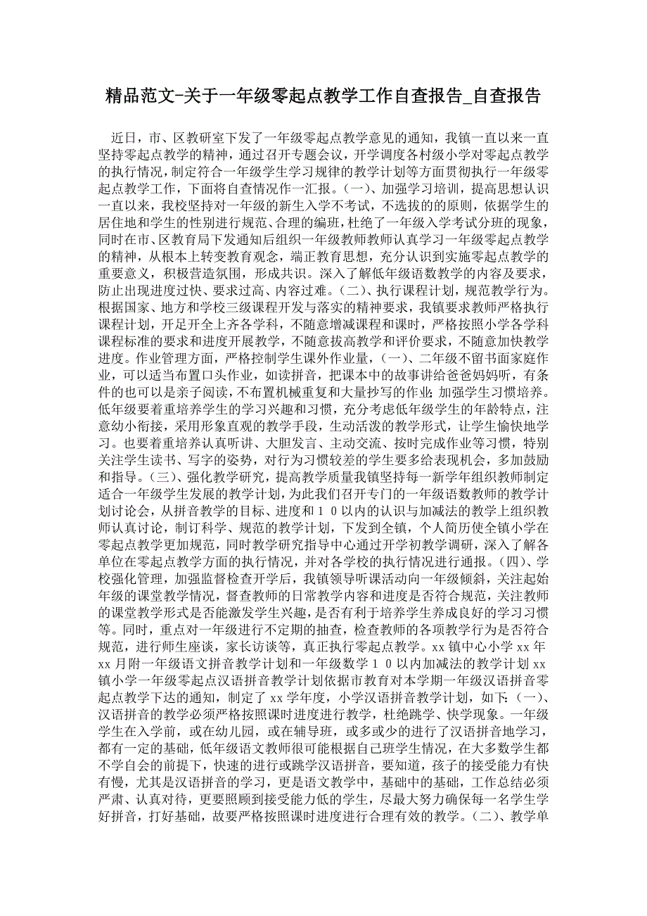 关于一年级零起点教学工作自查报告.doc_第1页