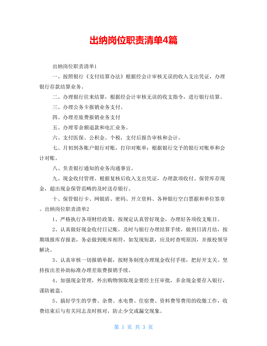 出纳岗位职责清单4篇.doc_第1页