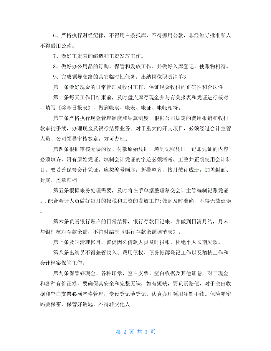 出纳岗位职责清单4篇.doc_第2页