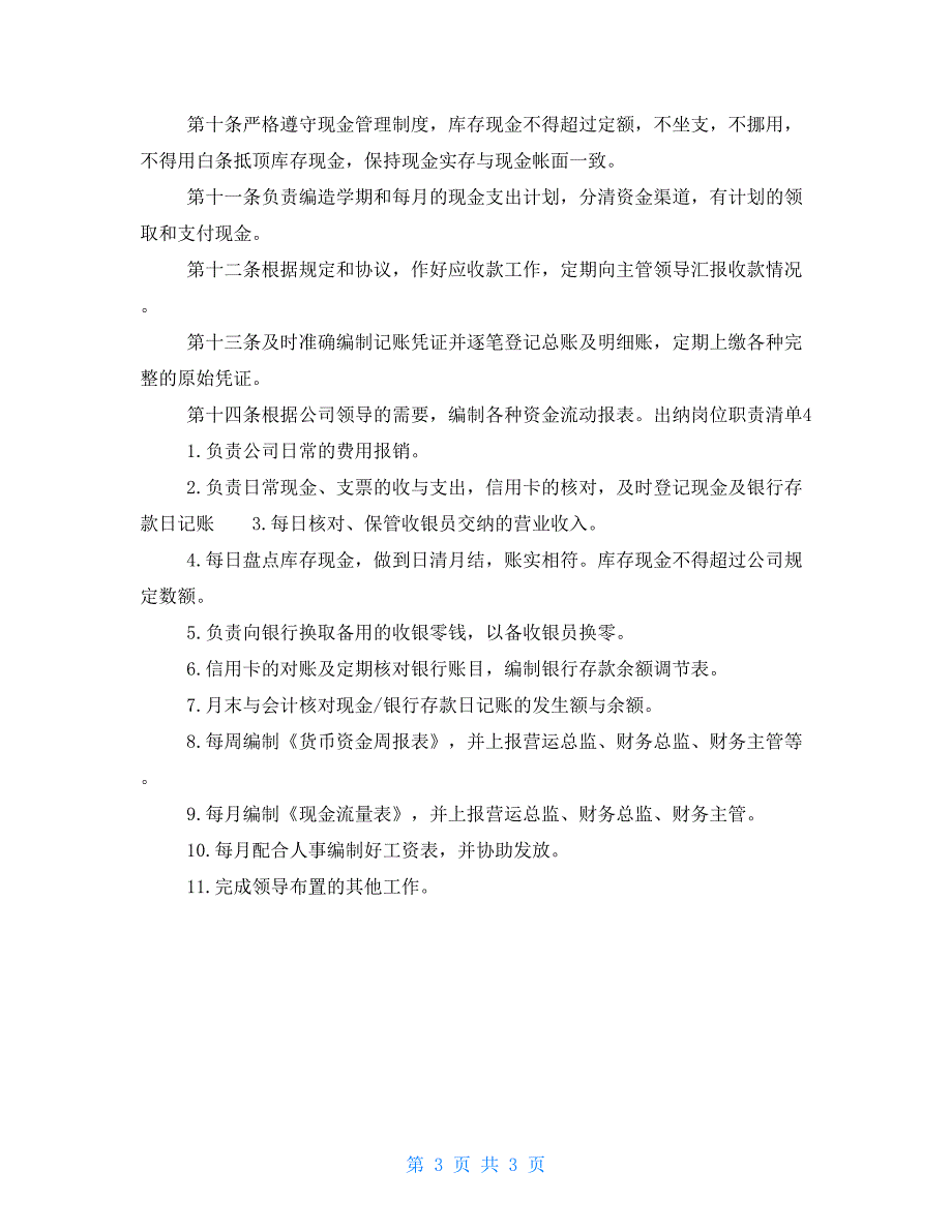 出纳岗位职责清单4篇.doc_第3页