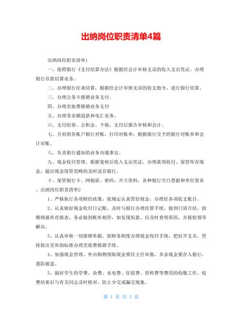 出纳岗位职责清单4篇.doc