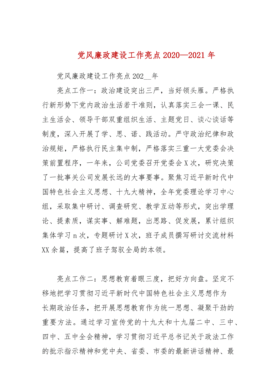 党风廉政建设工作亮点20202021年三.docx_第1页