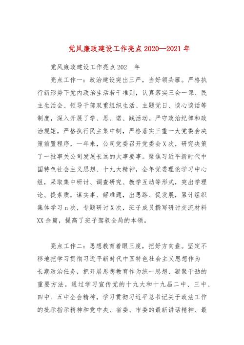 党风廉政建设工作亮点20202021年三.docx