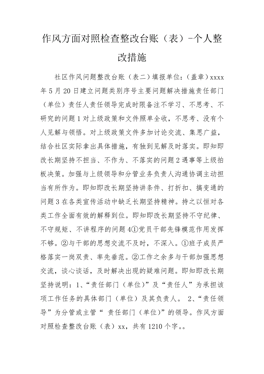 作风方面对照检查整改台账表个人整改措施.doc_第1页
