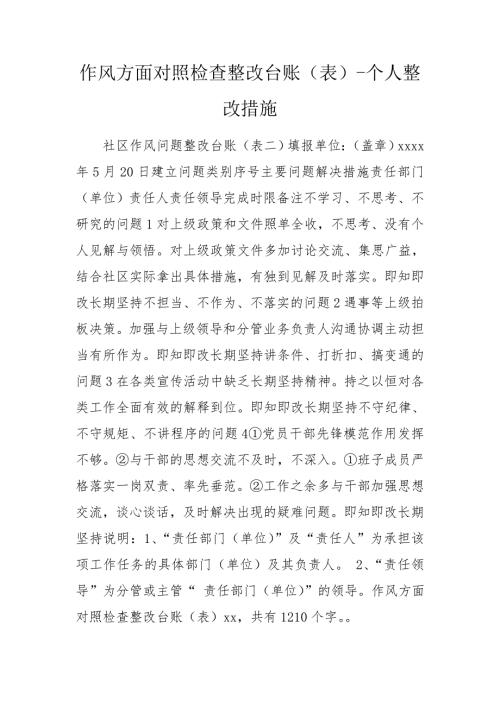 作风方面对照检查整改台账表个人整改措施.doc