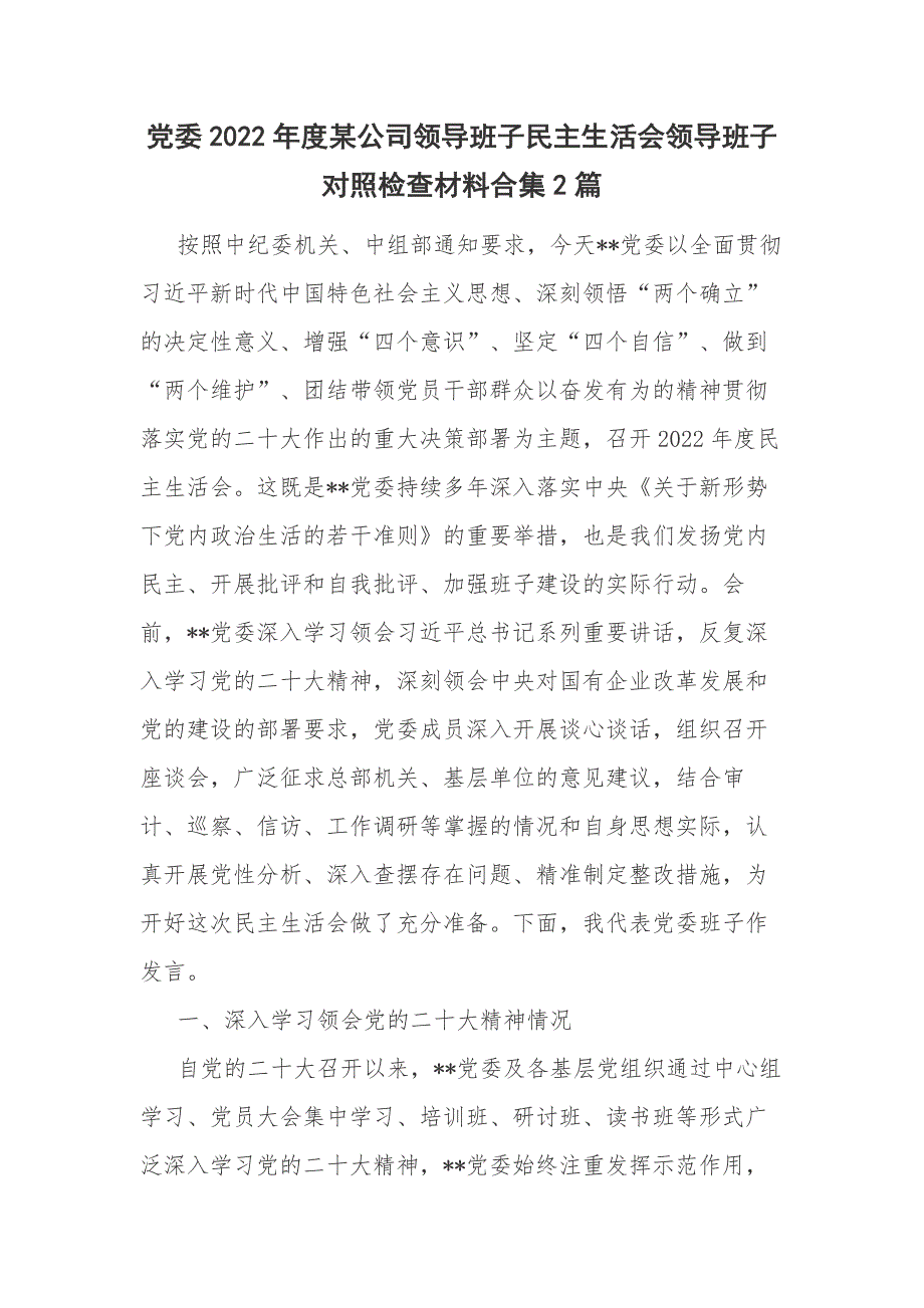 党委2022某公司领导班子民主生活会领导班子对照检查材料合集2篇.docx_第1页