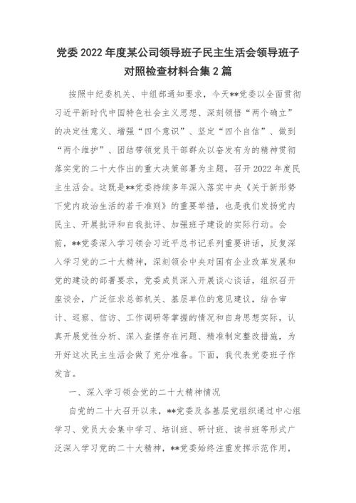 党委2022某公司领导班子民主生活会领导班子对照检查材料合集2篇.docx