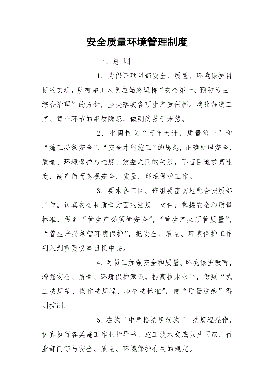 安全质量环境管理制度.docx_第1页