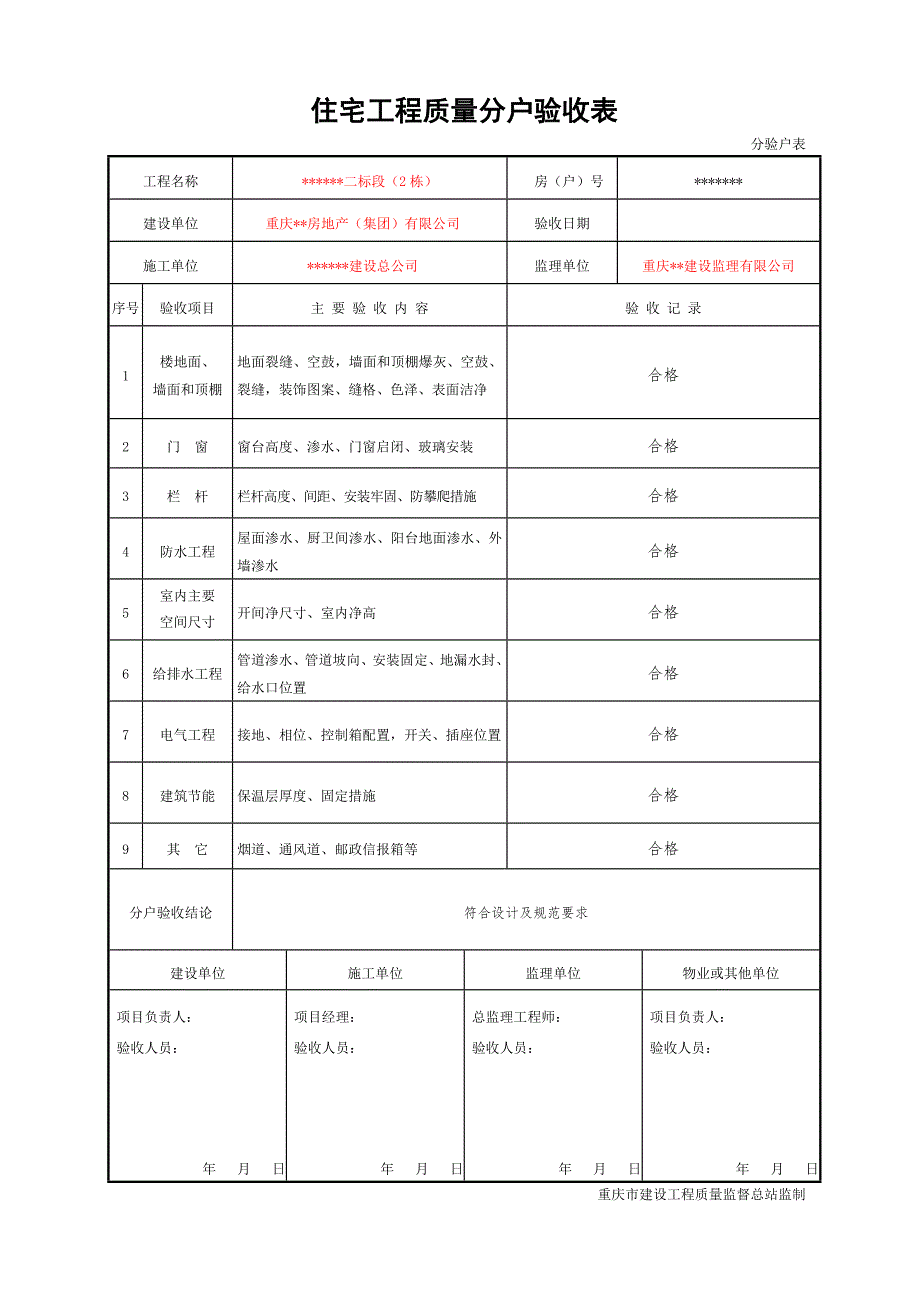 住宅工程质量分户验收表新表格.doc_第1页