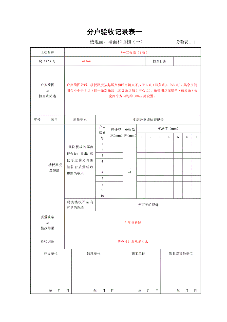住宅工程质量分户验收表新表格.doc_第3页