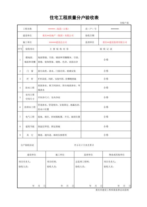 住宅工程质量分户验收表新表格.doc