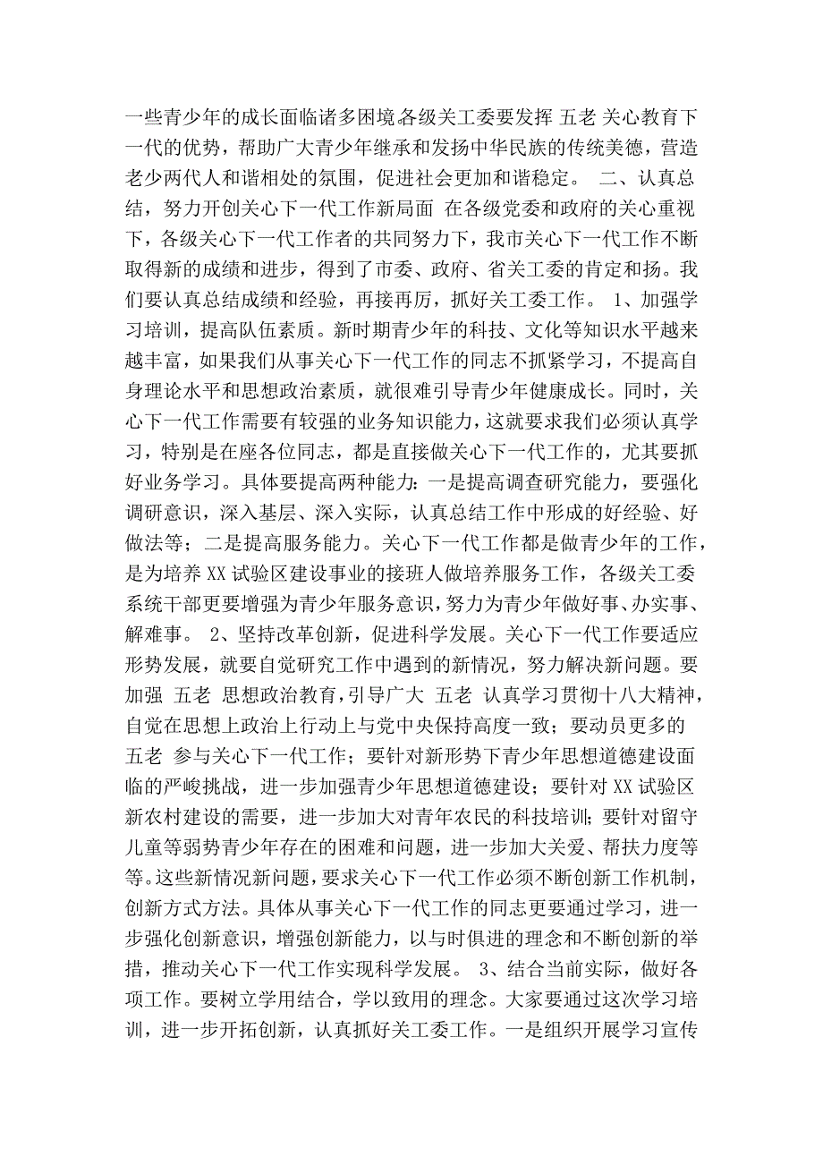 在关工委系统干部培训班上的动员讲话精简篇.doc_第2页
