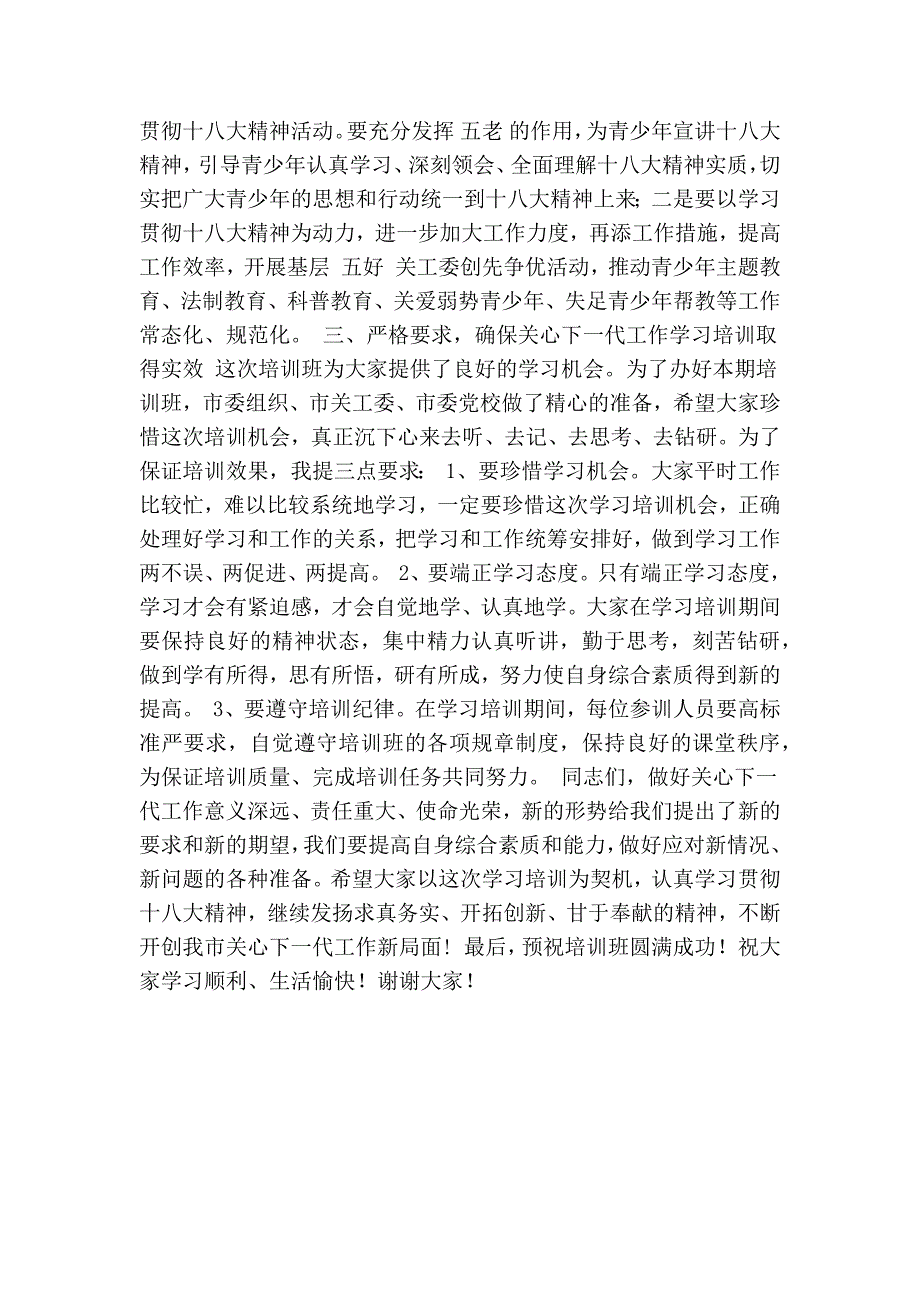 在关工委系统干部培训班上的动员讲话精简篇.doc_第3页