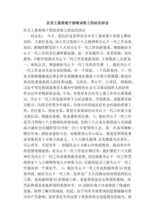 在关工委系统干部培训班上的动员讲话精简篇.doc