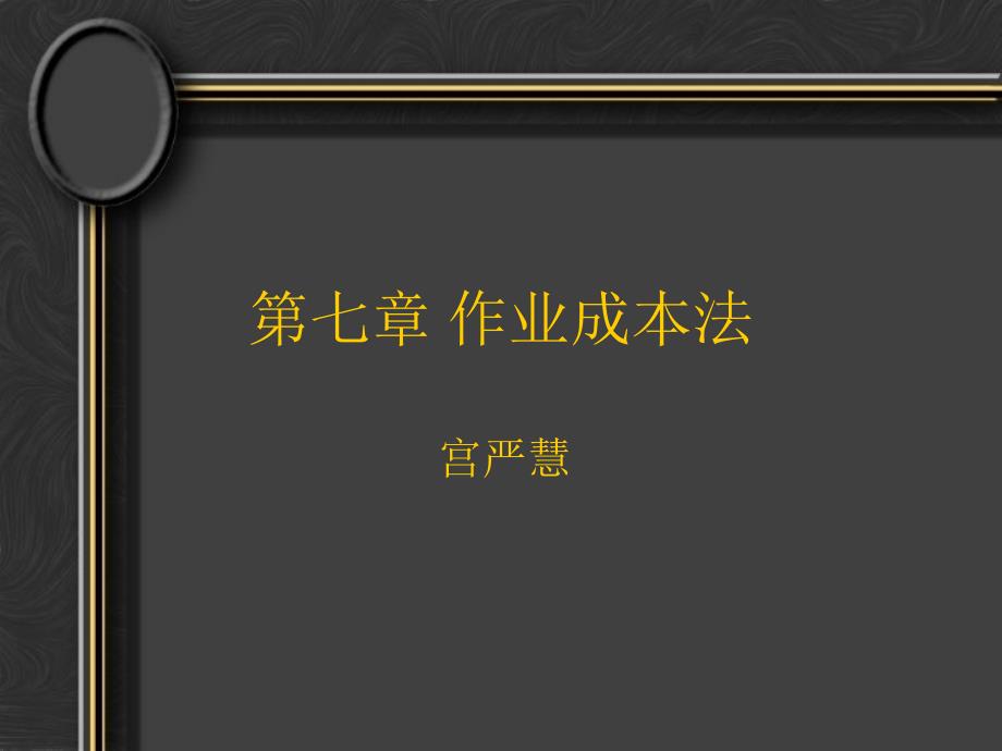作业成本法PPT课件.ppt_第1页
