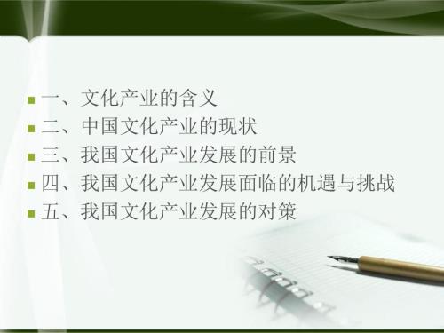 中国文化产业发展PPT课件.ppt