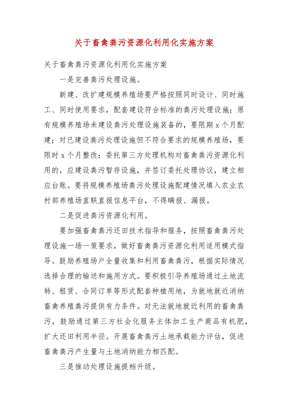 关于畜禽粪污资源化利用化实施方案一.docx_第3页