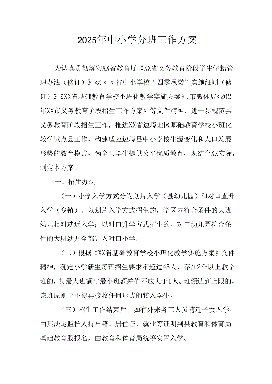2025年开展《中小学分班》工作实施方案 （6份）.docx_第1页