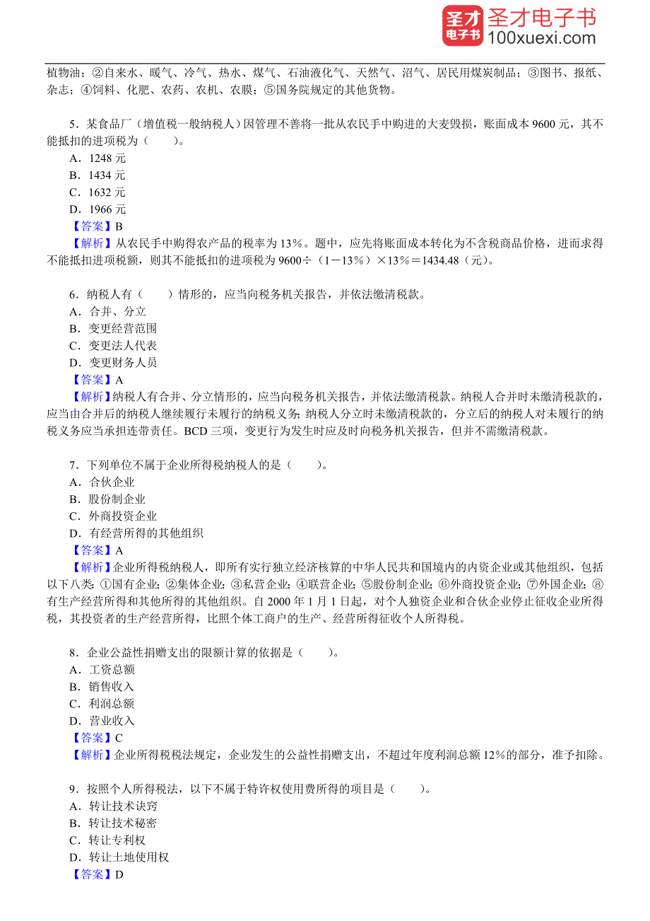 吴旭东税收管理第5版配套题库名校考研真题课后习题章节题库模拟试题.doc_第2页