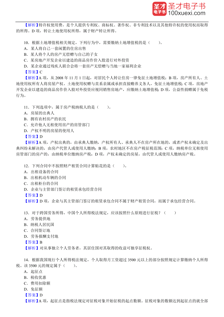 吴旭东税收管理第5版配套题库名校考研真题课后习题章节题库模拟试题.doc_第3页