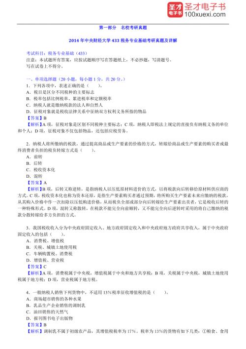 吴旭东税收管理第5版配套题库名校考研真题课后习题章节题库模拟试题.doc