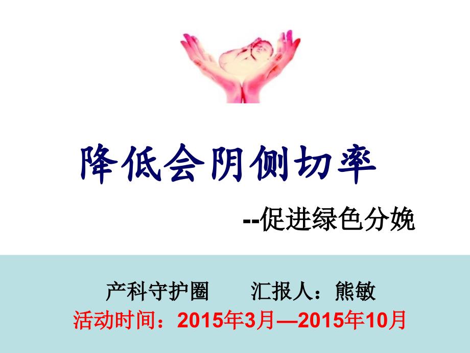 品管圈降低会阴侧切率课件.ppt_第1页