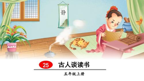 古人谈读书PPT课件.ppt