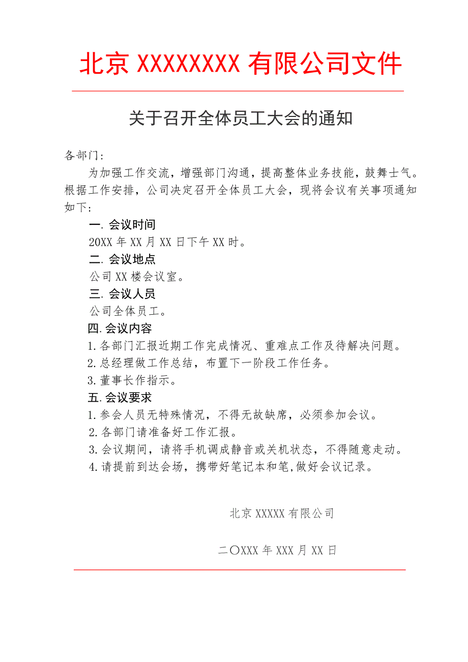 员工大会通知开会通知模板红头文件.doc_第1页