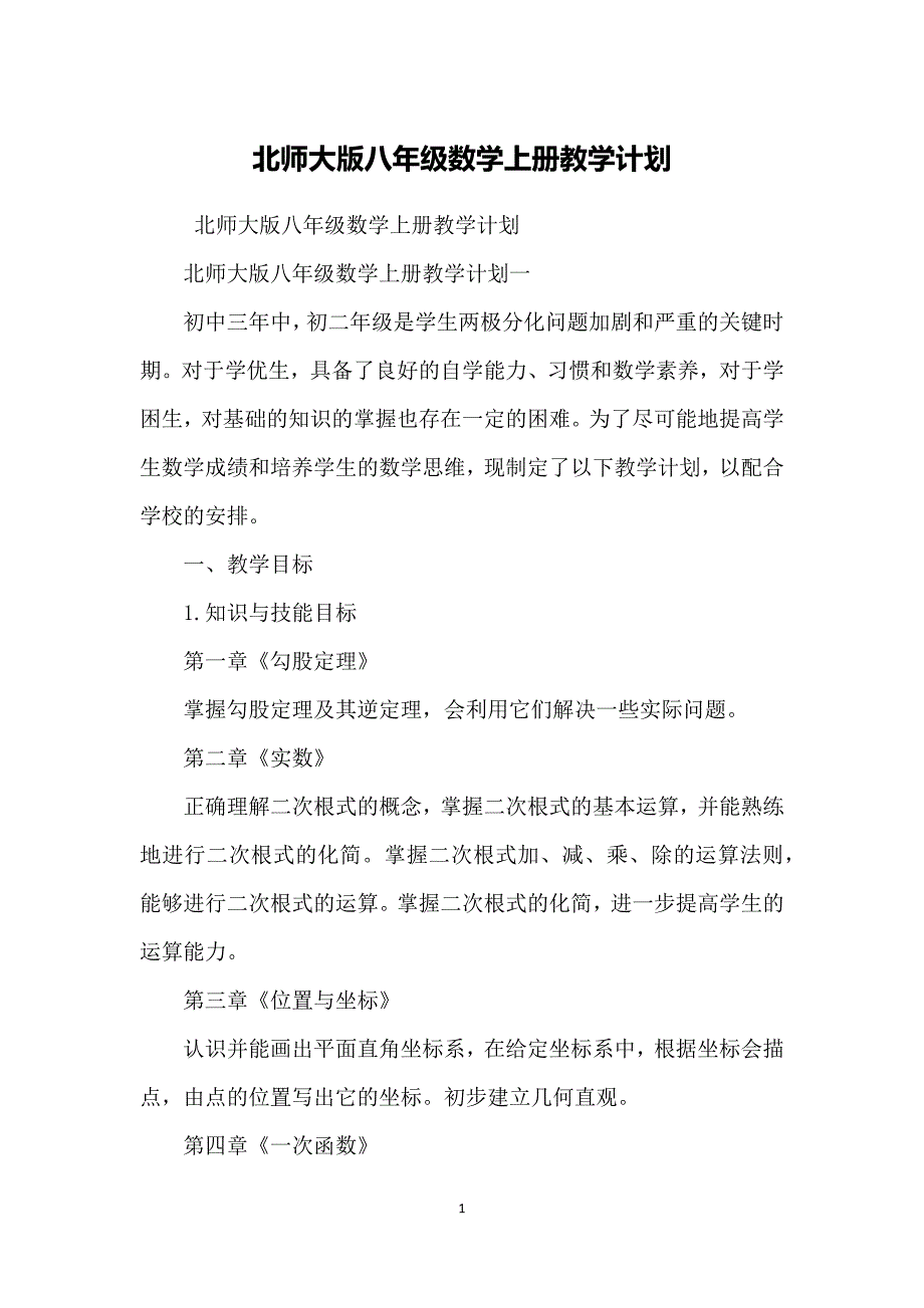 北师大版八年级数学上册教学计划.doc_第1页
