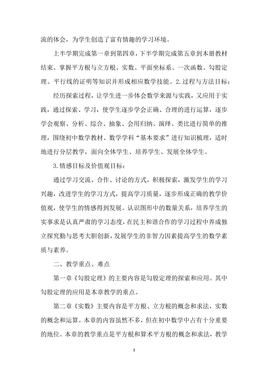北师大版八年级数学上册教学计划.doc_第3页