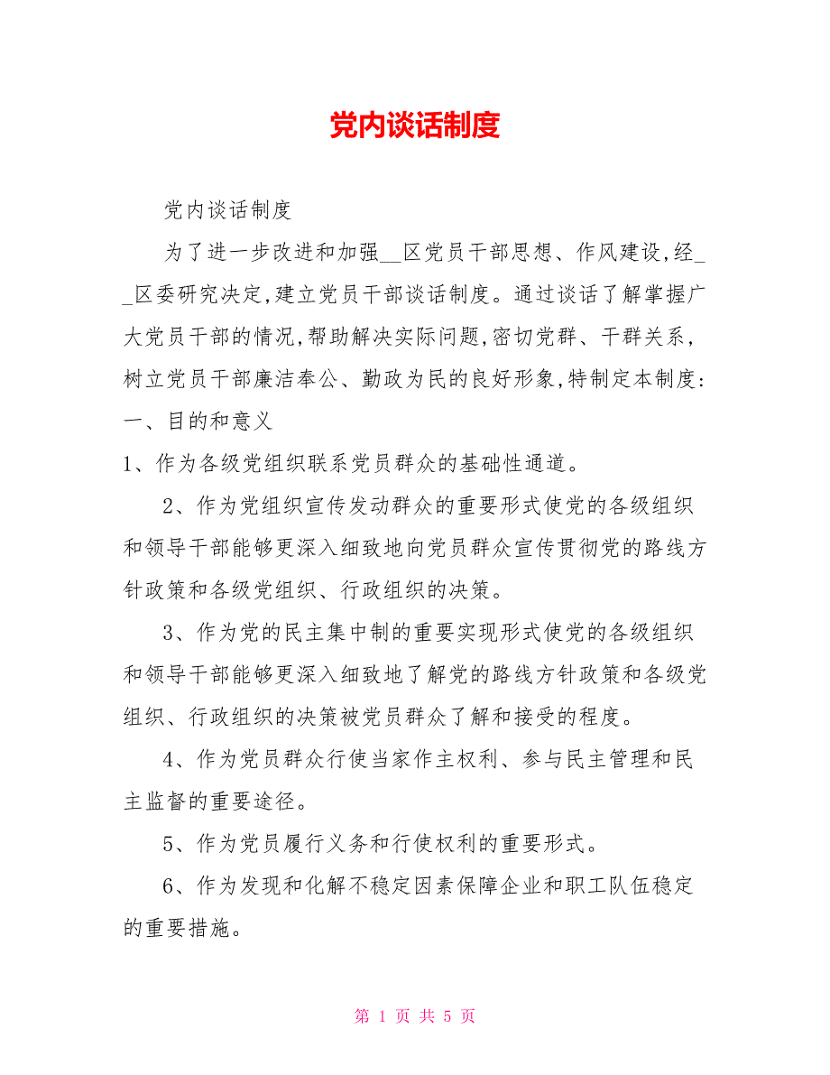 党内谈话制度.doc_第1页