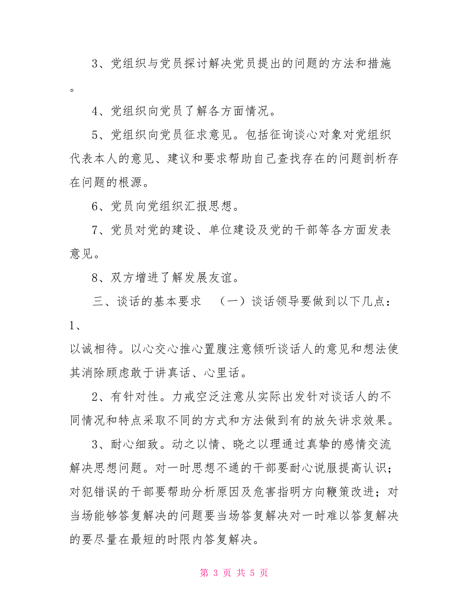 党内谈话制度.doc_第3页