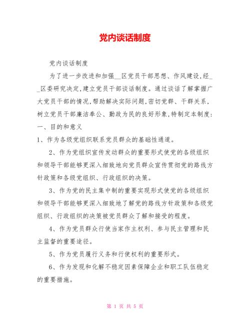 党内谈话制度.doc