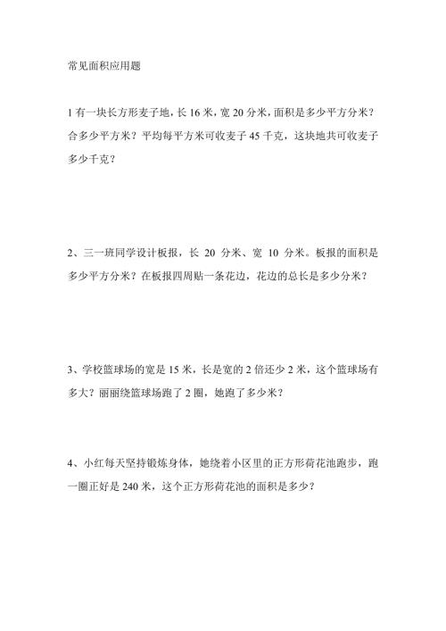人教版三年级数学面积应用题.doc