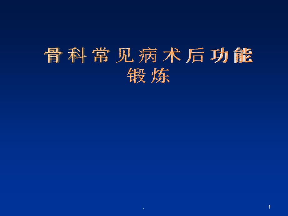 医学课件骨科功能锻炼业务学习ppt演示课件.ppt_第1页
