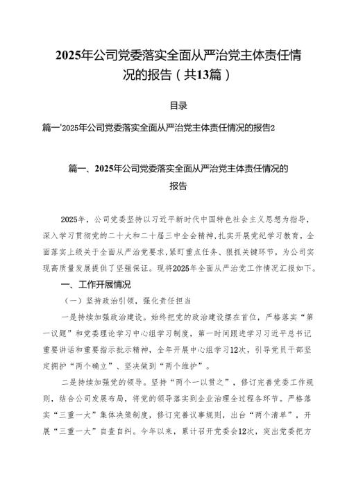 2025年公司党委落实全面从严治党主体责任情况的报告（共13篇）.docx
