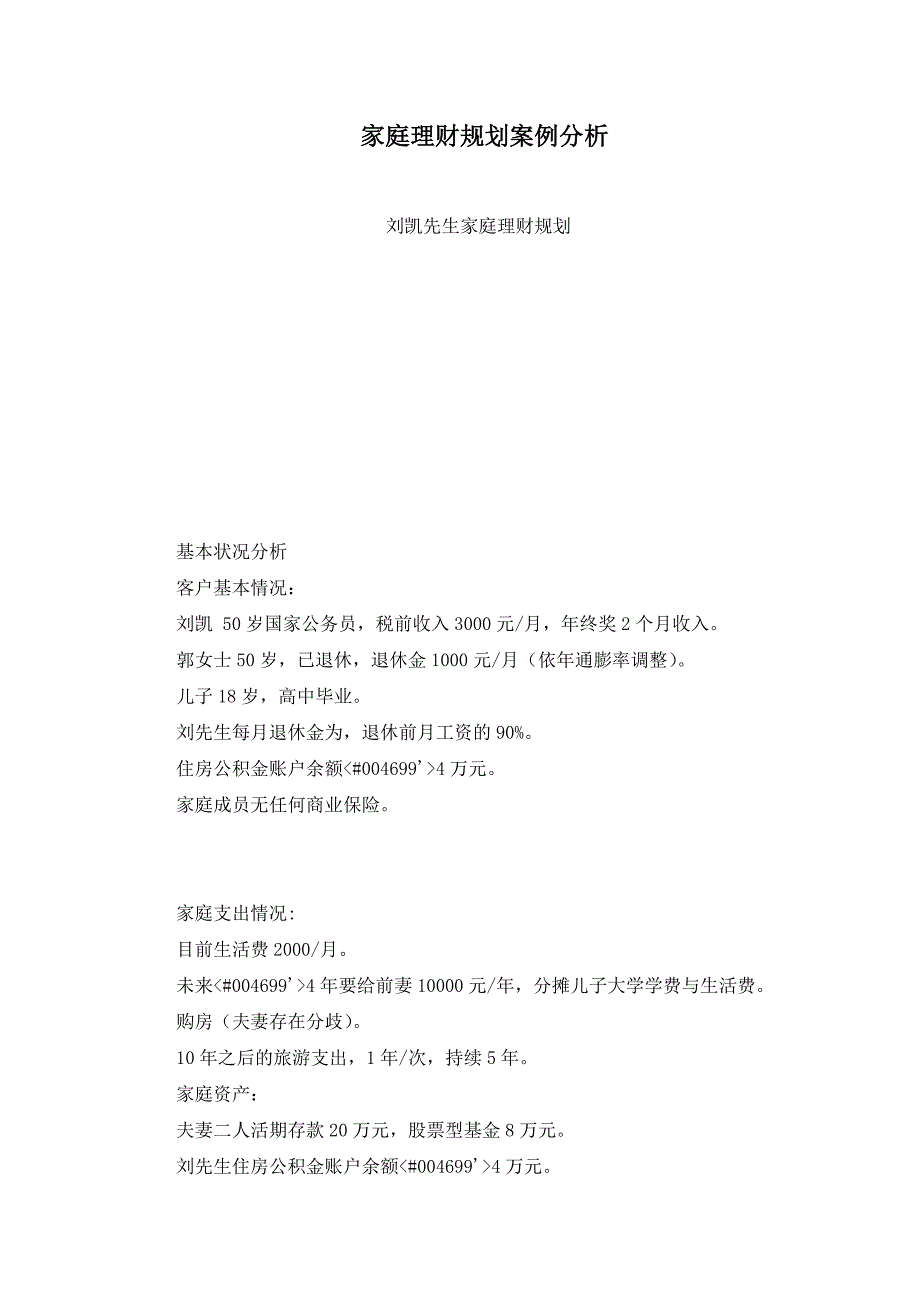 家庭理财规划案例分析.doc_第1页