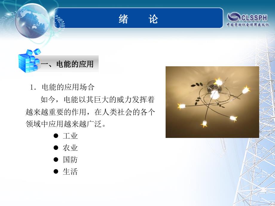 中等职业技术学校电工基础绪论.ppt_第1页