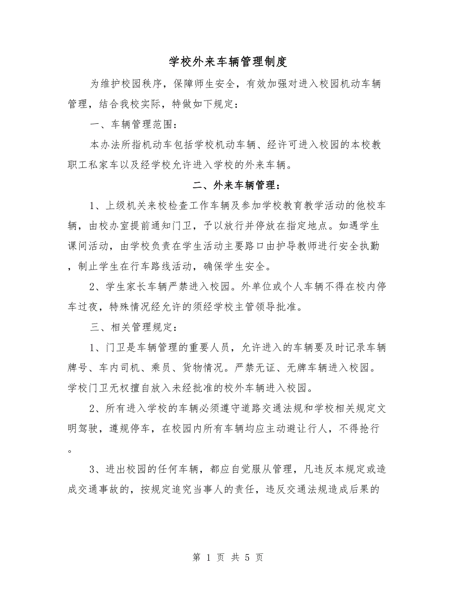 学校外来车辆管理制度.doc_第1页