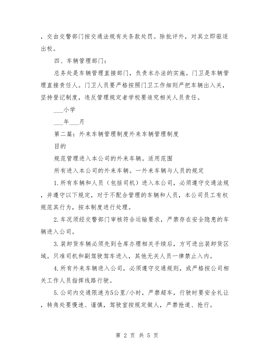 学校外来车辆管理制度.doc_第2页