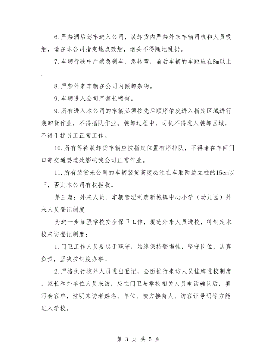 学校外来车辆管理制度.doc_第3页