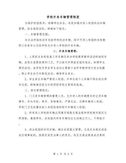 学校外来车辆管理制度.doc