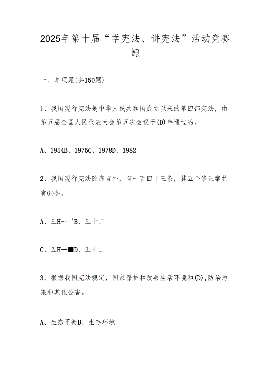 2025年“学宪法、讲宪法”网络知识竞赛题库（含答案）.docx_第1页
