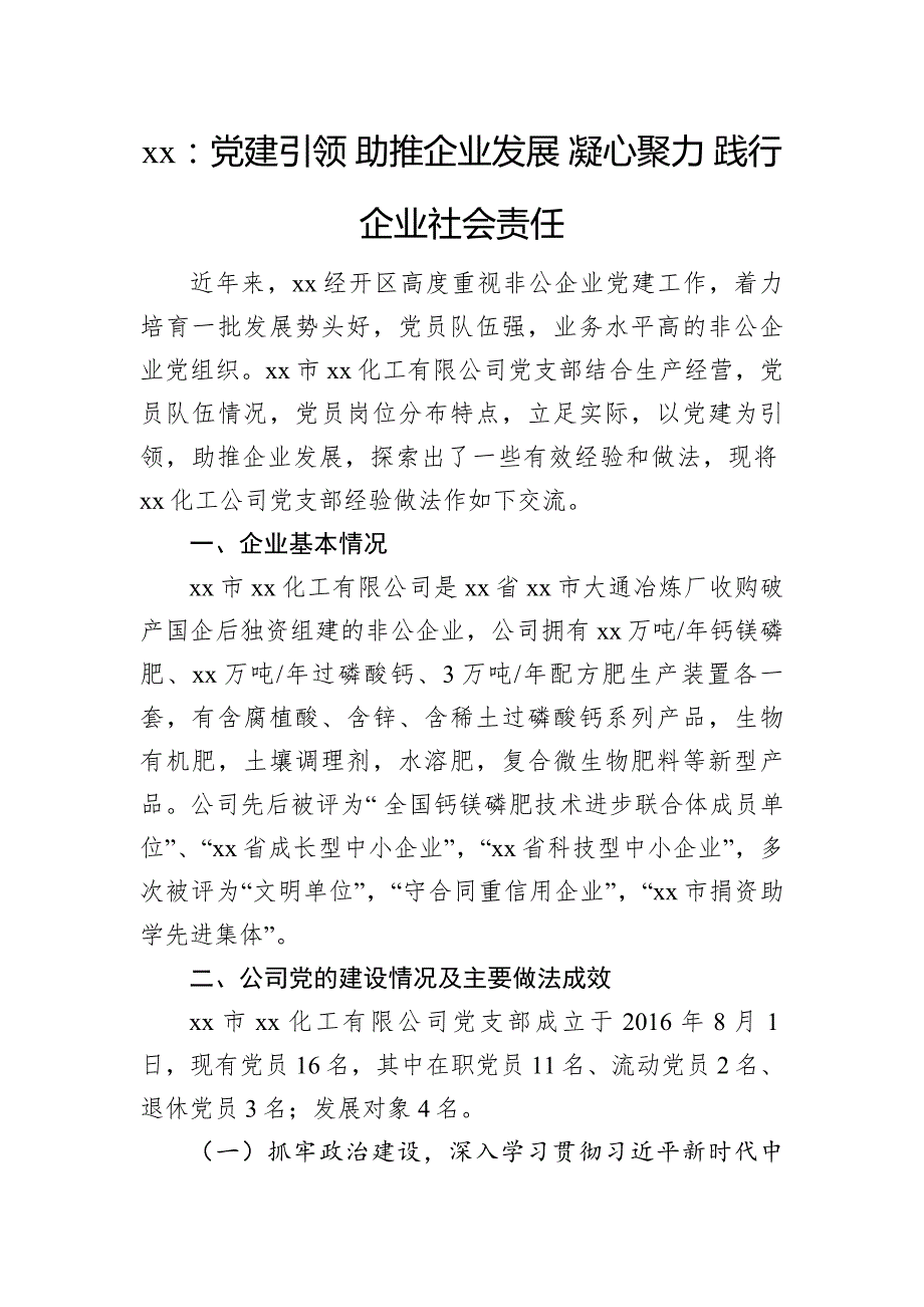 党建引领助推企业发展凝心聚力践行企业社会责任.docx_第1页
