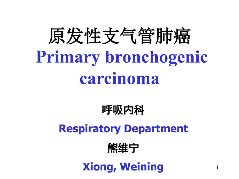 原发性气管肺癌中英文对照ppt课件.ppt_第1页