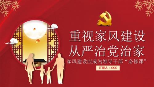 党风廉政家风建设专题党课PPT课件重视家风建设从严治党治家.pptx
